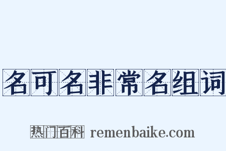 名可名非常名组词是什么意思的图片